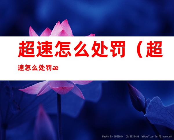 超速怎么处罚(超速怎么处罚扣分)