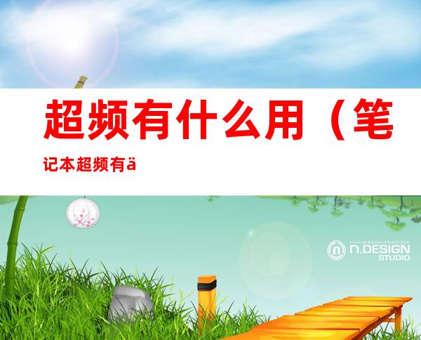 超频有什么用（笔记本超频有什么用）
