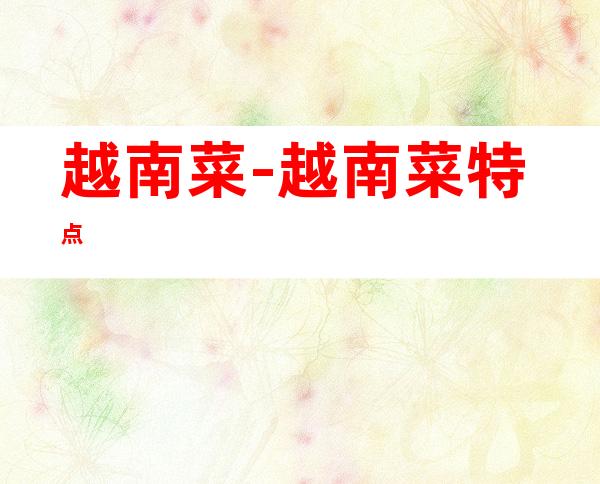 越南菜-越南菜特点