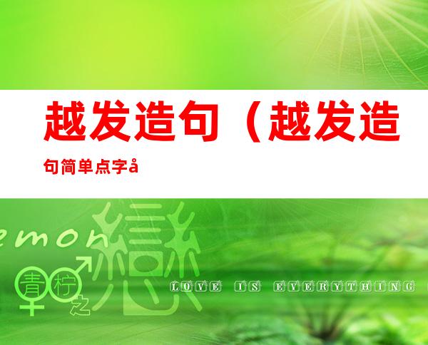 越发造句（越发造句简单点字又少）