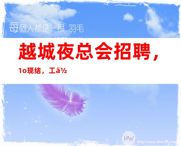 越城夜总会招聘,1o现结,工作肯定很容易