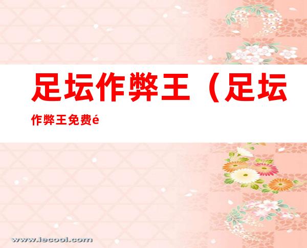 足坛作弊王(足坛作弊王免费阅读)