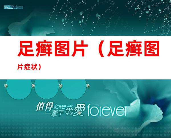 足癣图片（足癣图片 症状）