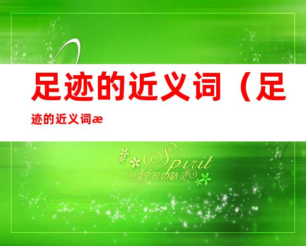 足迹的近义词（足迹的近义词是）