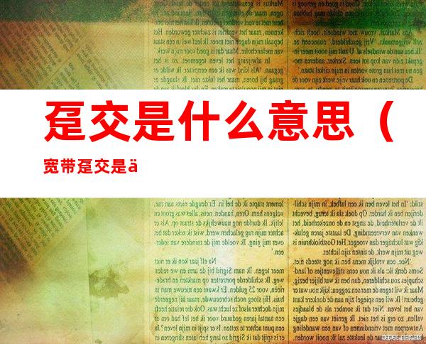 趸交是什么意思（宽带趸交是什么意思）