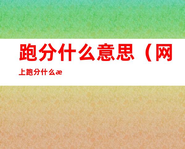 跑分什么意思(网上跑分什么意思)
