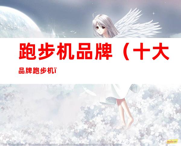 跑步机品牌(十大品牌跑步机)