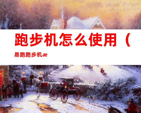 跑步机怎么使用（易跑跑步机怎么使用）