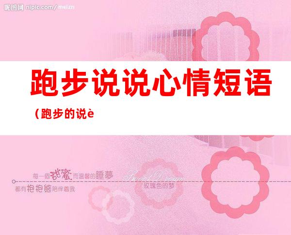 跑步说说心情短语(跑步的说说心情短语)