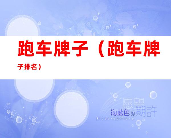跑车牌子(跑车牌子排名)