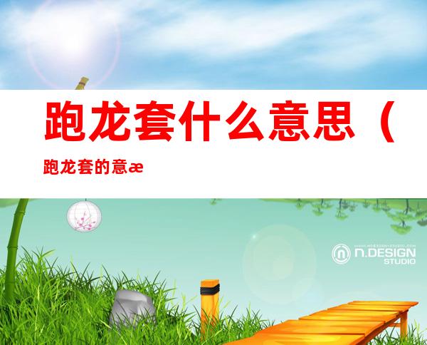 跑龙套什么意思(跑龙套的意思是什么意思)