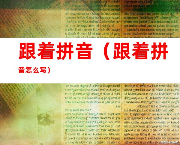 跟着拼音(跟着拼音怎么写)