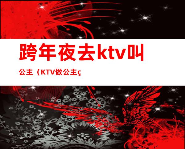 跨年夜去ktv叫公主(KTV做公主的日子)