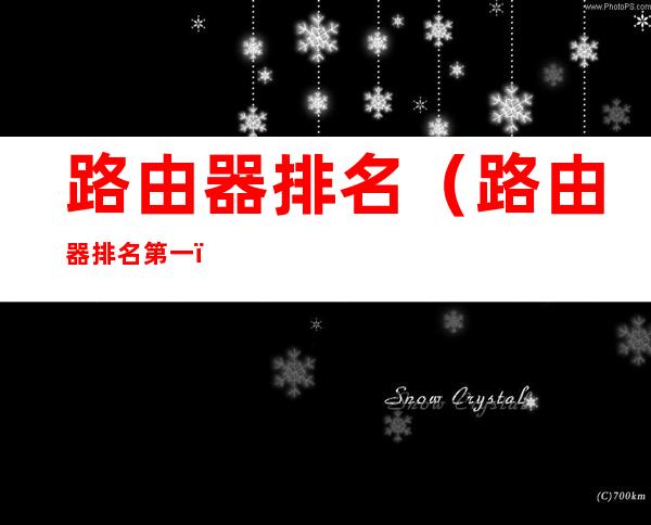 路由器排名(路由器排名第一)