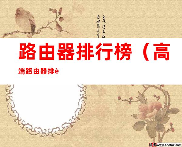 路由器排行榜(高端路由器排行榜)