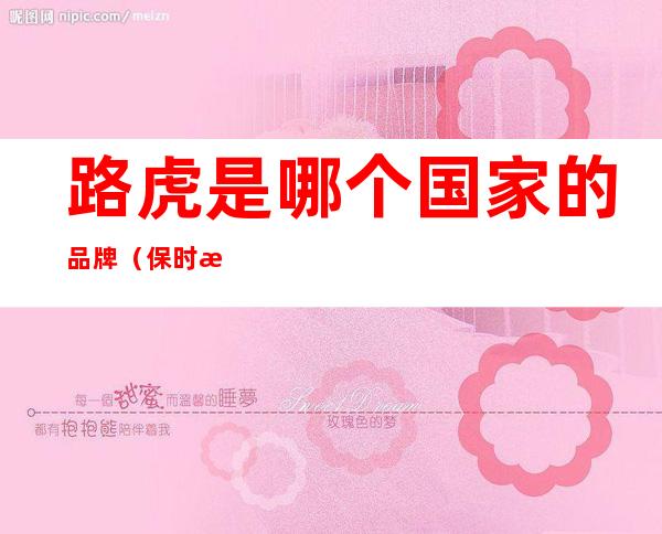 路虎是哪个国家的品牌（保时捷是哪个国家的品牌）
