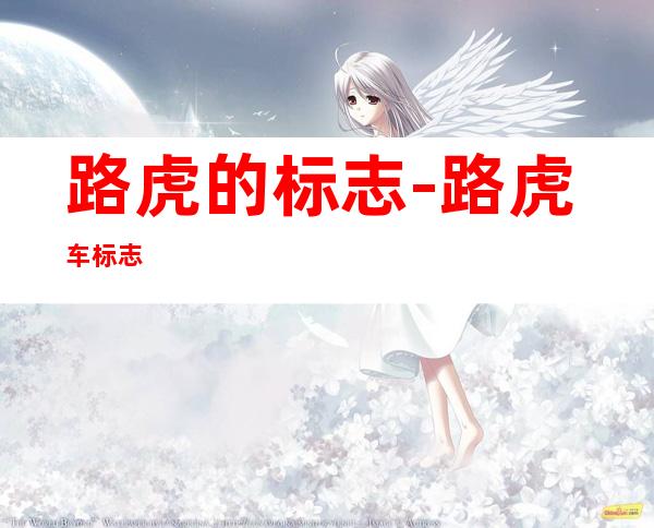 路虎的标志-路虎车标志