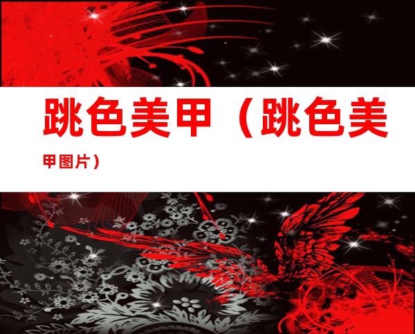跳色美甲(跳色美甲图片)