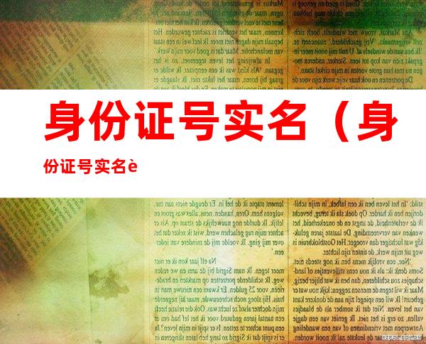 身份证号实名(身份证号实名认证有效)
