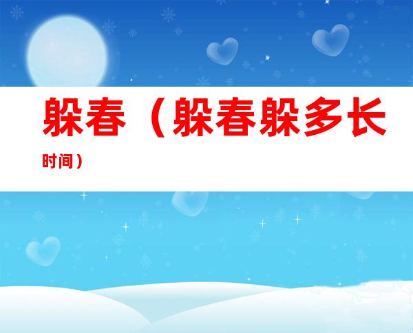 躲春(躲春躲多长时间)