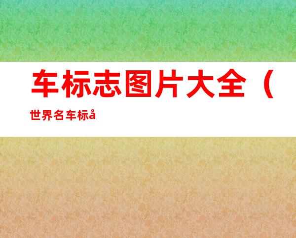 车标志图片大全(世界名车标志图片大全)