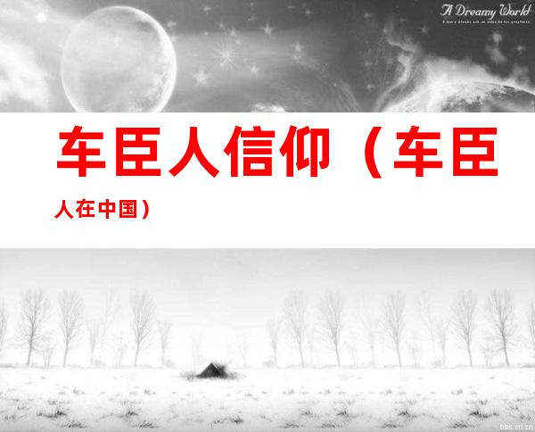 车臣人信仰（车臣人在中国）