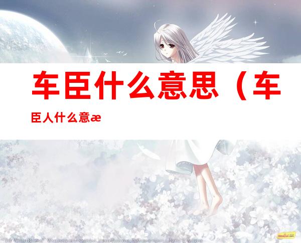 车臣什么意思（车臣人什么意思）