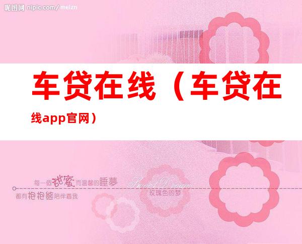 车贷在线(车贷在线app官网)