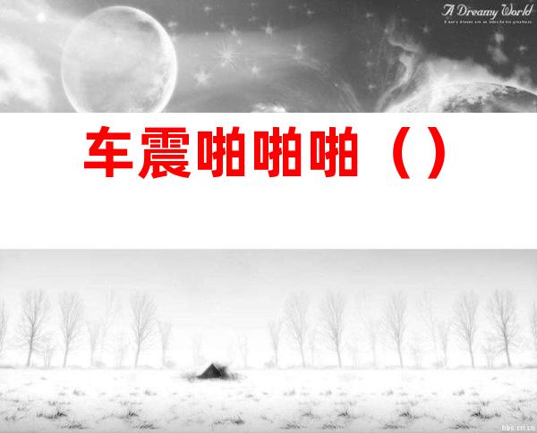 车震啪啪啪()