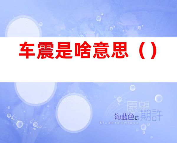车震是啥意思()