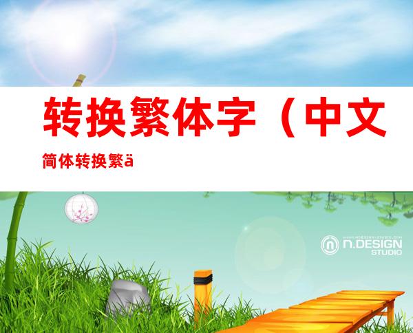 转换繁体字（中文简体转换繁体字）