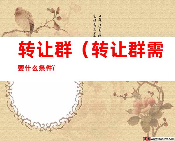 转让群(转让群需要什么条件)
