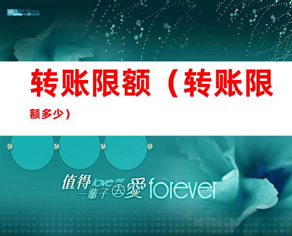 转账限额(转账限额多少)
