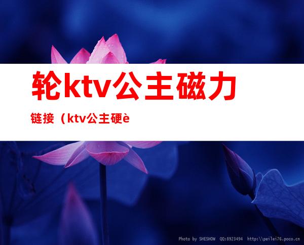 轮ktv公主磁力链接(ktv公主硬要magnet)