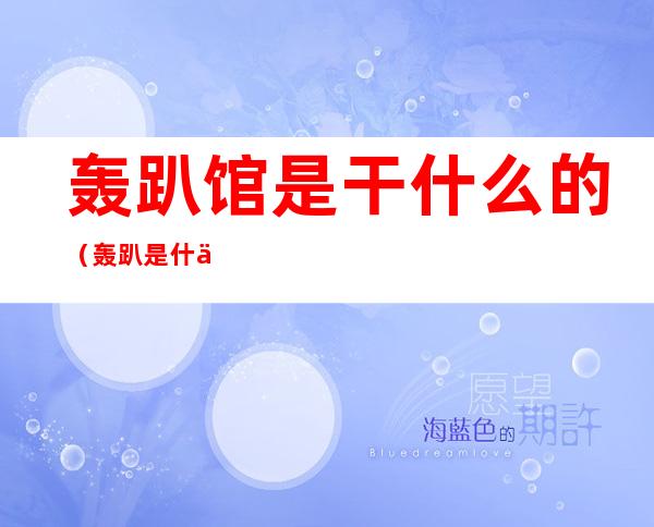 轰趴馆是干什么的(轰趴是什么意思)