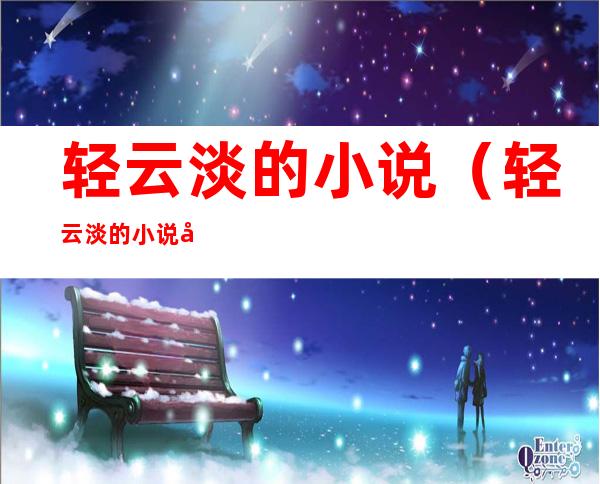 轻云淡的小说（轻云淡的小说哪本好看）