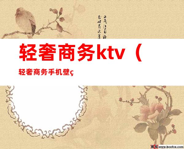 轻奢商务ktv(轻奢商务手机壁纸)