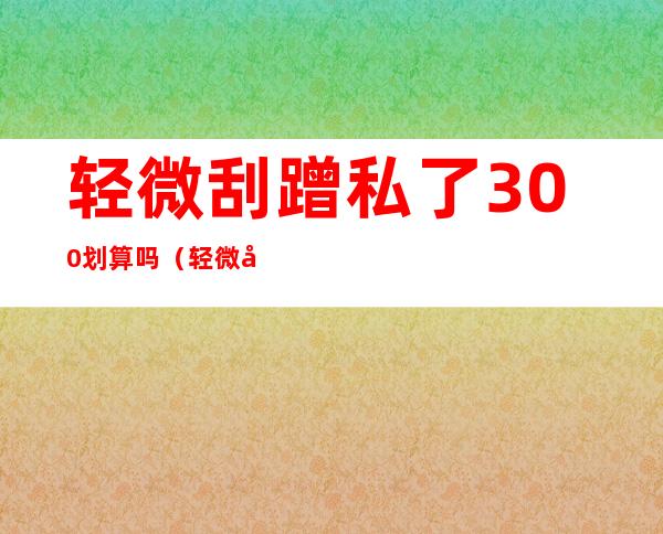 轻微刮蹭私了300划算吗(轻微刮蹭私了300划算吗 全责 凹了)