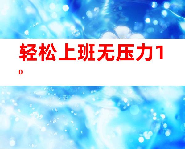 轻松上班无压力10/