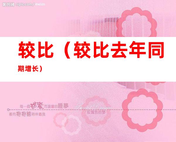 较比（较比去年同期增长）
