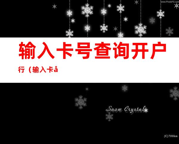 输入卡号查询开户行（输入卡号查询开户行建设银行）