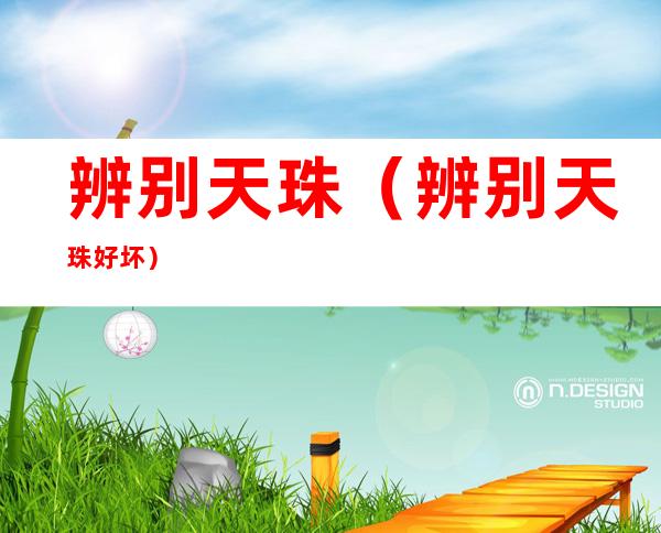 辨别天珠（辨别天珠好坏）