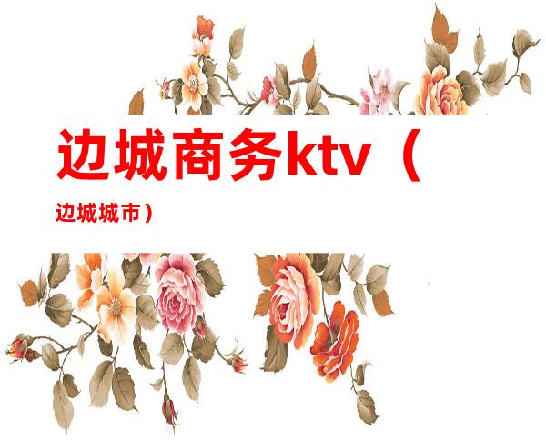 边城商务ktv(边城 城市)