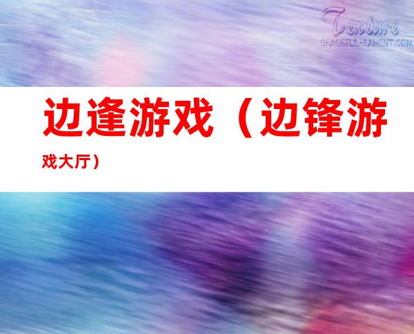 边逢游戏(边锋游戏大厅)