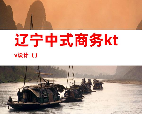 辽宁中式商务ktv设计()