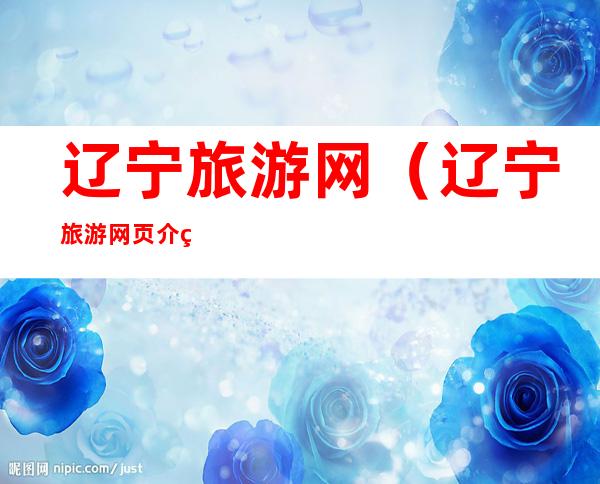 辽宁旅游网(辽宁旅游网页介绍)