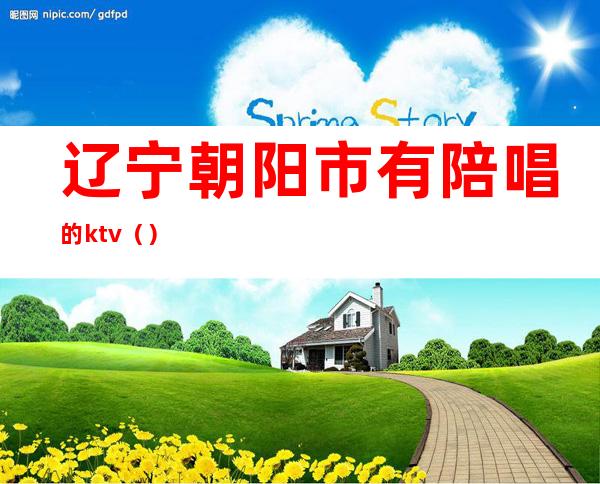 辽宁朝阳市有陪唱的ktv()