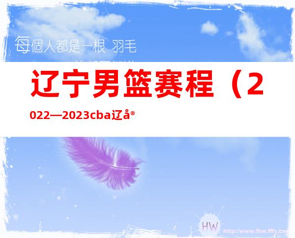 辽宁男篮赛程(2022—2023cba辽宁男篮赛程)