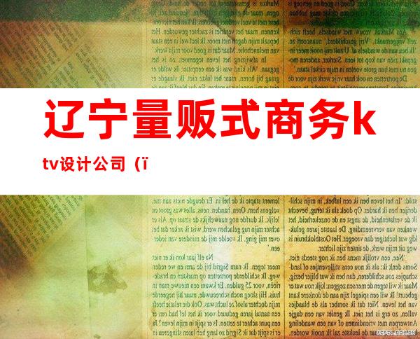 辽宁量贩式商务ktv设计公司()