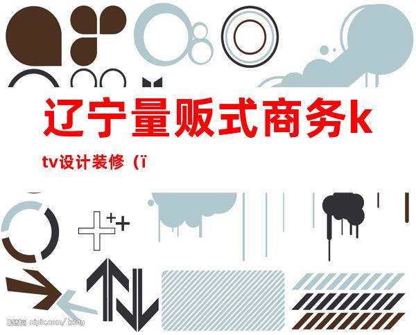 辽宁量贩式商务ktv设计装修()